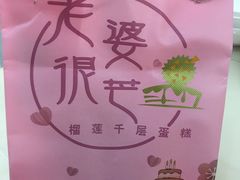 -老婆很芒榴莲千层蛋糕(丽泽桥店)