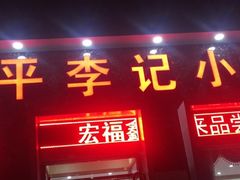 门面-宛平李记小吃(东关街店)