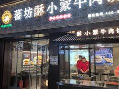 -蕃坊酥小蒙牛肉饼(怀远市场店)