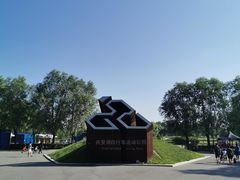 -兴安湖生态运动公园