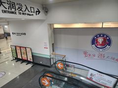 -大润发(姑嫂树店)