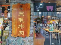 -三毛牛肉店(福强店)