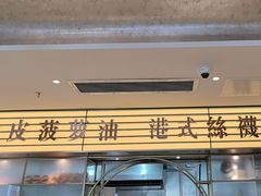 -香港新发烧腊茶餐厅(书城店)