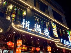 门面-悦满楼·西关名点·湛江名菜(航空综合大厦店)