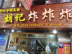 -胡仁根胡记炸炸炸