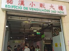 -佑汉小贩大楼熟食中心