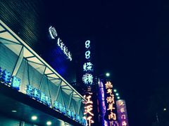 -串亿88烧烤·羊腿·羊蝎子(板泉路店)