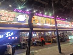 -钢管厂五区小郡肝火锅串串香(总店)