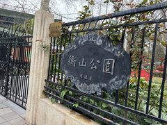 -徐家汇源景区-衡山公园