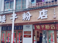 门面-矮子粉店1985·长沙米粉(湘春路店)