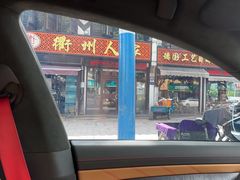 -衢州人家(建国北路店)
