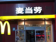 门面-麦当劳(西安雁塔路店)