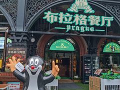 -布拉格餐厅· 中欧捷克菜(全国首店)