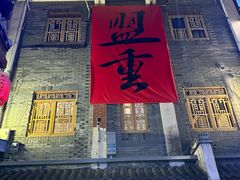 -盟重烧烤(高正街店)