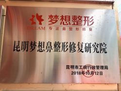 -昆明梦想医疗美容医院