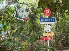 -龙达温泉生态城
