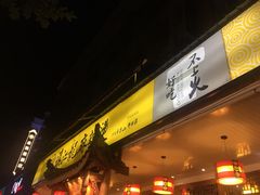 门面-镇江龙·火锅串串(武侯祠店)