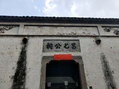 -江南第一家