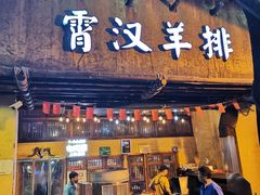 门面-霄汉羊排(万松园一店)
