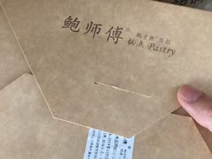 -鲍师傅糕点(国金街店)