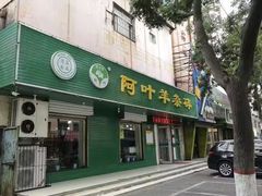 -阿叶羊杂碎(前进街店)