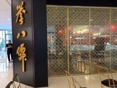 -誉八仙粤菜(万象天地店)