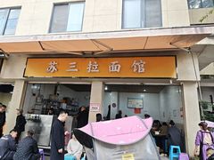 -苏三拉面馆