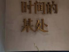 -陶享时光西餐·下午茶(信河街店)