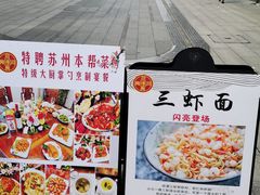 -同得兴面馆.苏式面.三虾面(园区店)