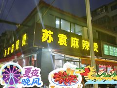 -苏袁麻辣烫(呼和浩特总局街店)