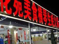 -花苑美食横琴生蚝火锅(拱北粤华路店)
