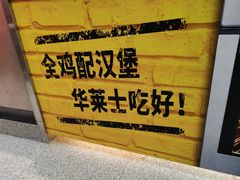 -华莱士·全鸡汉堡(沧源店)