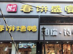 门面-陈阿婆鱼头泡饼·京味菜(复兴路店)