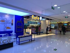 门面-CoCo都可(爱琴海店)