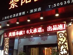 iphone_upload_pic-紫阳家宴(源深店)
