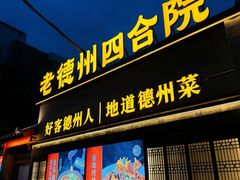 -老德州四合院·德州菜(天衢路店)