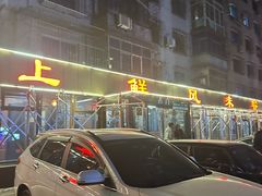 -掌上鲜(南顺城街店)