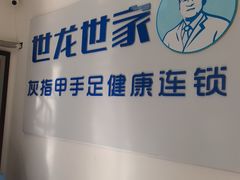 -世龙世家灰指甲鸡眼脚气甲沟炎跖疣护理(通州店)