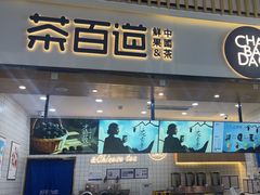-茶百道(窦庄服务南区店)