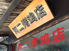门面-阿二烤鸡(山塘街店)