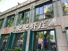 -肥肥虾庄·金牌油焖大虾(首义路店)