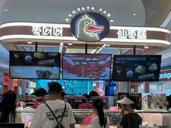 -枣呀呀仙枣糕(深圳前海壹方城店)