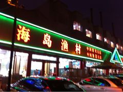 门面-海岛渔村大酒店(云霄路店)