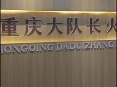 -重庆大队长火锅(凤城八路店)