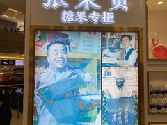 门面-张秉贵糖果专柜(北京市百货大楼店)