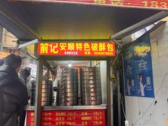 -俞记安顺特色破酥包(民生路店)