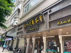 -梧州双钱龟苓膏(丽港航母店)