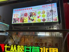 -老炳·七丛松甘草水果