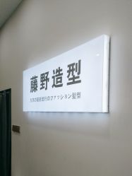 -藤野造型