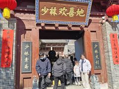 -少林寺欢喜地素斋馆